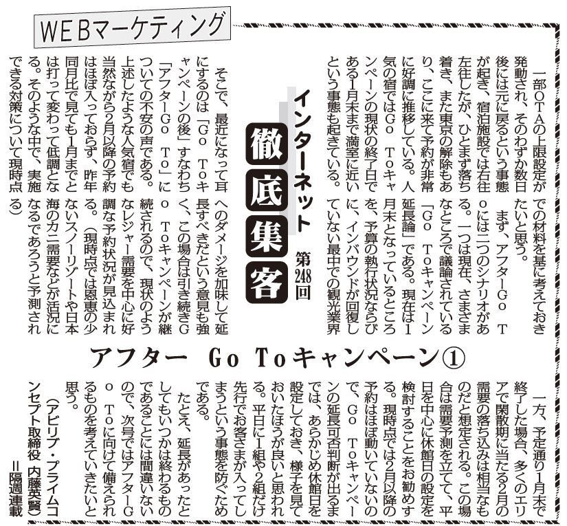 【第248回】WEBマーケティング インターネット徹底集客（アフターGoToキャンペーン1）