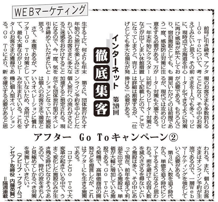 【第249回】WEBマーケティング インターネット徹底集客（アフターGoToキャンペーン2）