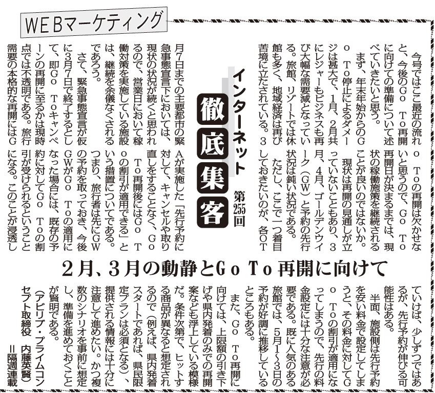 【第255回】WEBマーケティング インターネット徹底集客（2月・3月の静動とGoTo再開に向けて）