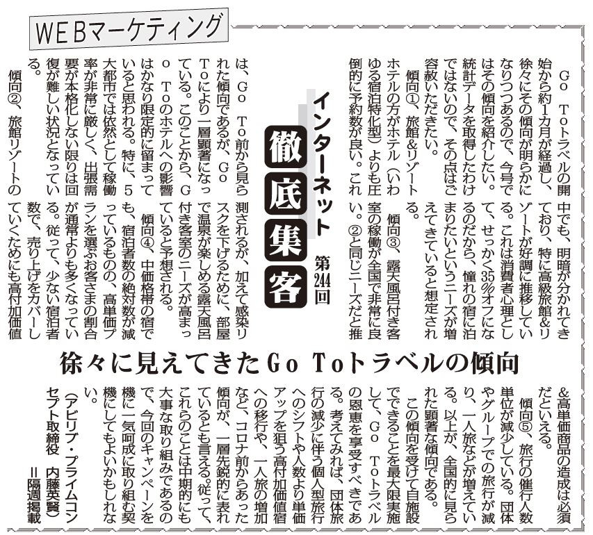 【第244回】WEBマーケティング インターネット徹底集客（徐々に見えてきたGo Toトラベルの傾向）