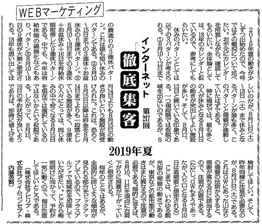 【第217回】WEBマーケティング　インターネット徹底集客（2019年　夏） 