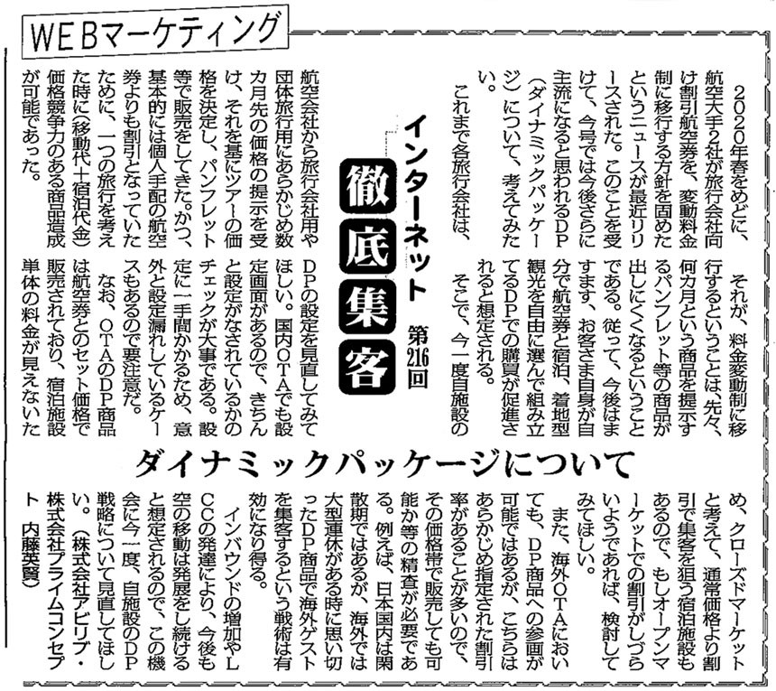 【第216回】WEBマーケティング　インターネット徹底集客（ダイナミックパッケージについて） 