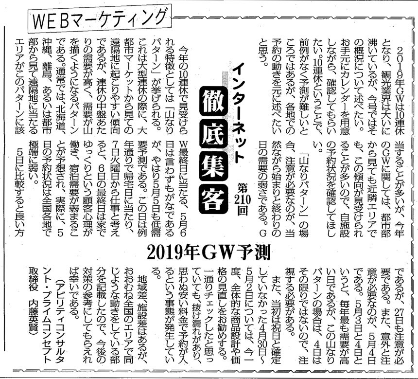 【第210回】WEBマーケティング　インターネット徹底集客（2019年GW予測）