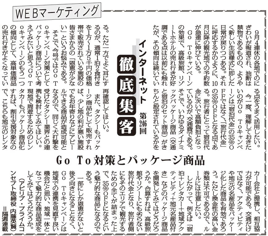 【第246回】WEBマーケティング インターネット徹底集客（Go To対策とパッケージ商品）
