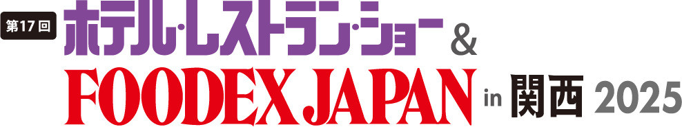 「第17回 ホテル・レストラン・ショーin関西2025」ブース出展のご案内