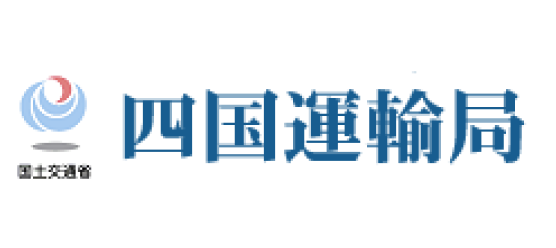 四国運輸局