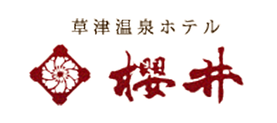 草津温泉 ホテル櫻井