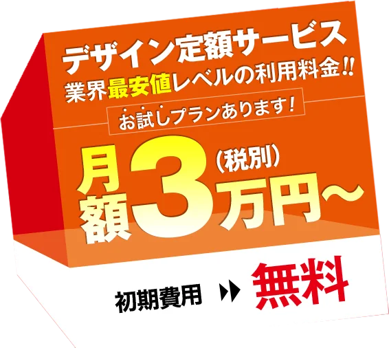 月額3万円~のデザイン定額サービス。初期費用無! 月額3万円~のデザイン定額サービス。業界最安値レベルの利用料金!初期費用無料!