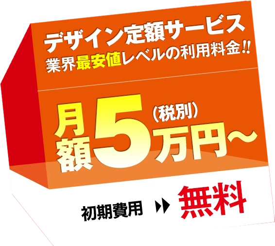 月額3万円~のデザイン定額サービス。初期費用無! 月額3万円~のデザイン定額サービス。業界最安値レベルの利用料金!初期費用無料!