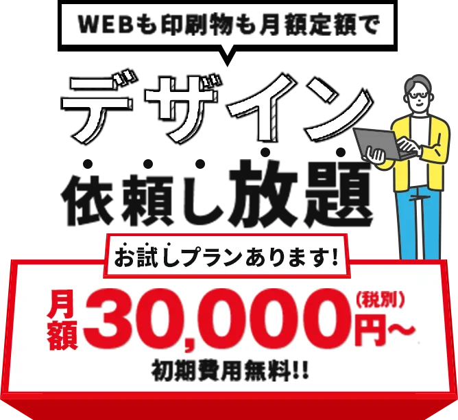 月額定額制でデザイン依頼し放題!デザインホーダイかゆいところに手が届く!面倒なパソコン業務を丸投げ!
