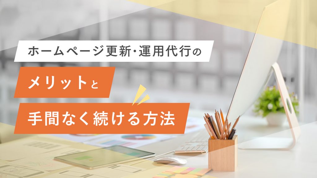 ホームページ更新・運用代行のメリットと手間なく続ける方法