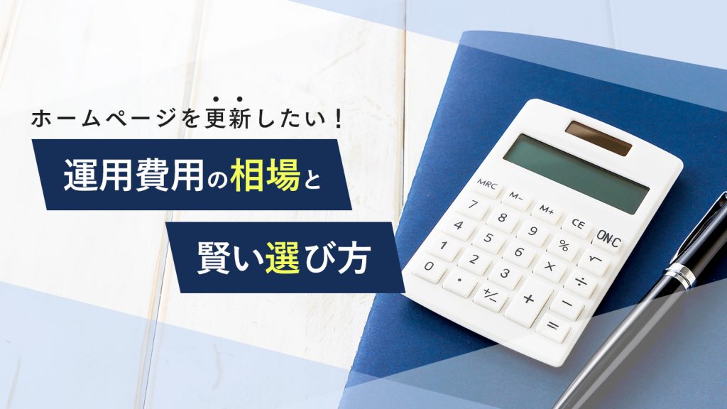 ホームページ運用費用の相場と賢い選び方