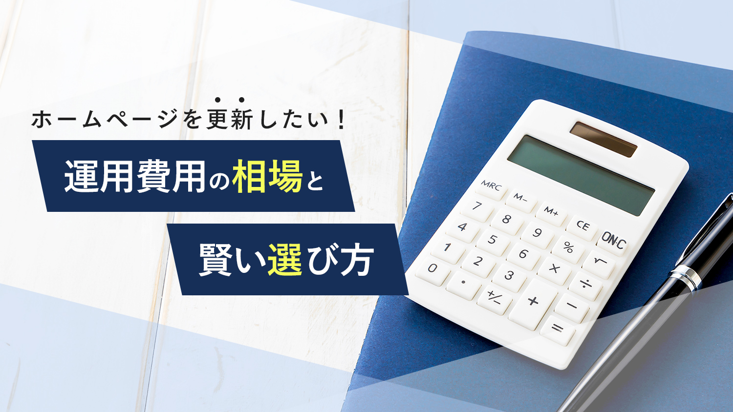 ホームページ運用費用の相場と賢い選び方