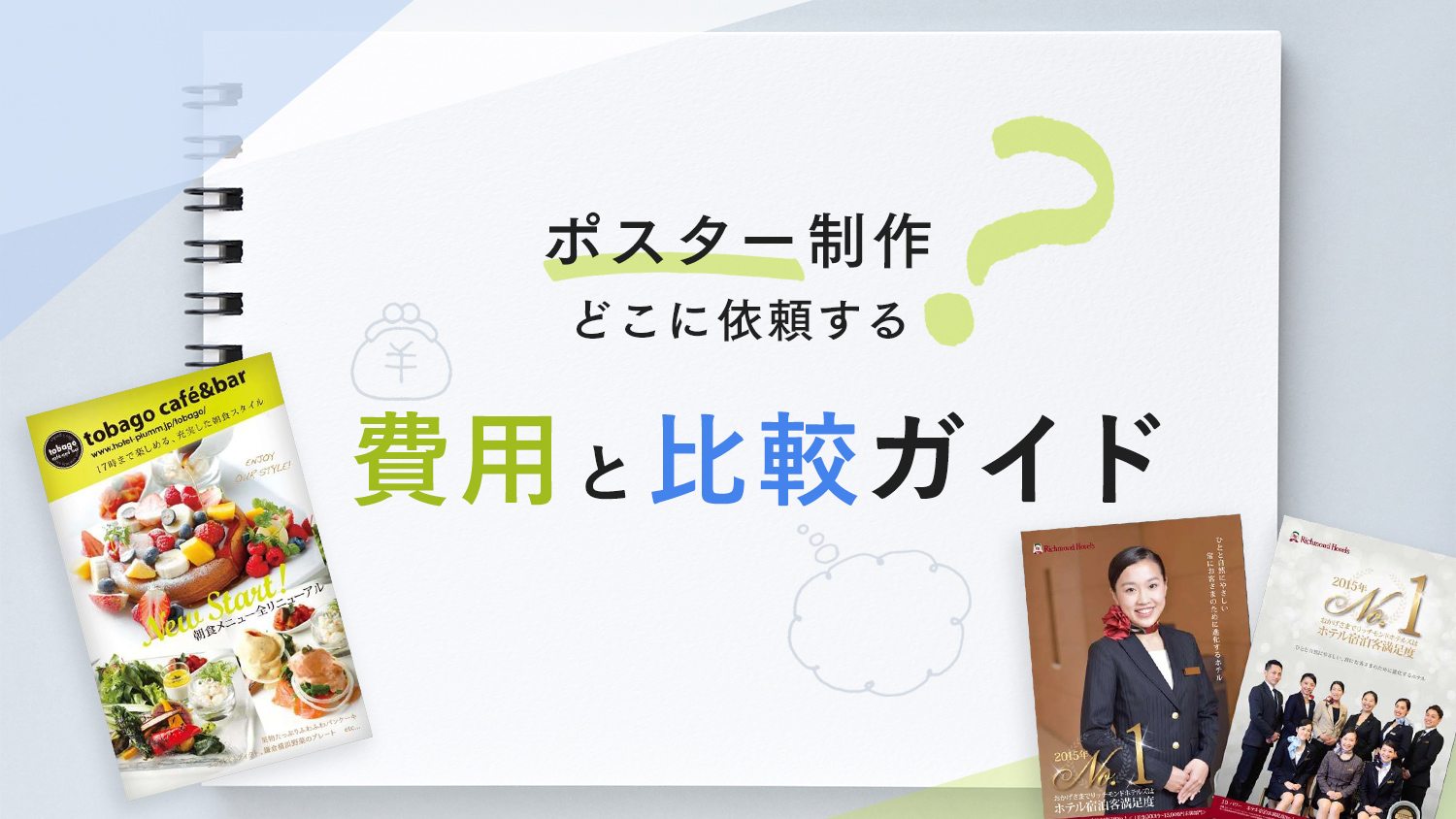 ポスター制作はどこに依頼する？費用と比較ガイド