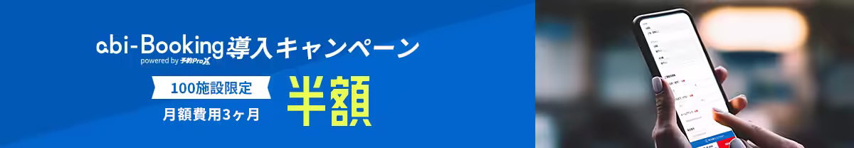 abi-Booking導入キャンペーン 100施設限定月額費用3ヶ月半額