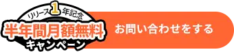 リリース1年記念 半年間月額無料キャンペーン お問い合わせはこちら