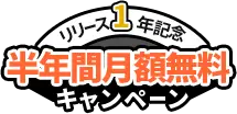 リリース1年記念 半年間月額無料キャンペーン