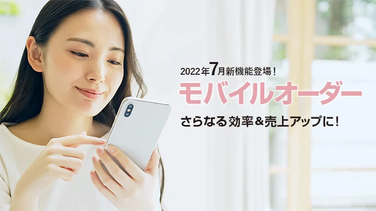 モバイルオーダーでさらなる効率＆売上アップに