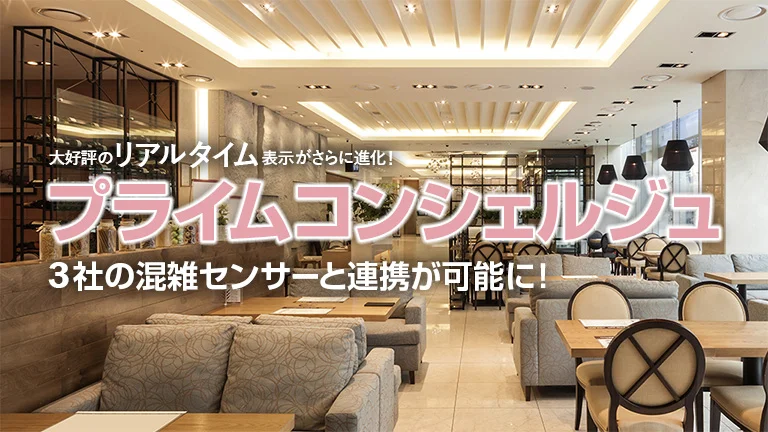 大好評のリアルタイム表がさらに進化！アビコンシェルジュが3社の混雑センサーと連携が可能に！