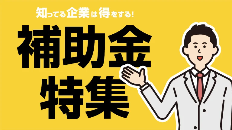 アビコンシェルジュはコロナ感染症防止対策の補助金が活用できる可能性が高いです！