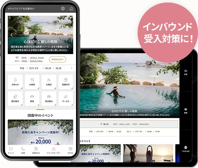 アビコンシェルジュは宿泊施設のデジタル化支援ツールです!