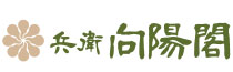 兵衛向陽閣