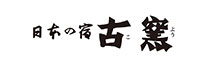 日本の宿古窯