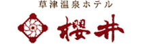 草津温泉 ホテル櫻井