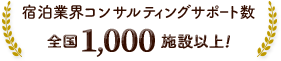 宿泊業界コンサルティングサポート数 全国1,000施設以上!