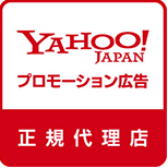 Yahoo! JAPAN プロモーション広告正規代理店