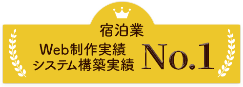 宿泊業 Web制作実績 システム構築実績 ナンバーワン
