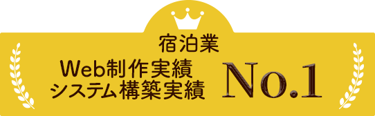 宿泊業 Web制作実績 システム構築実績 ナンバーワン