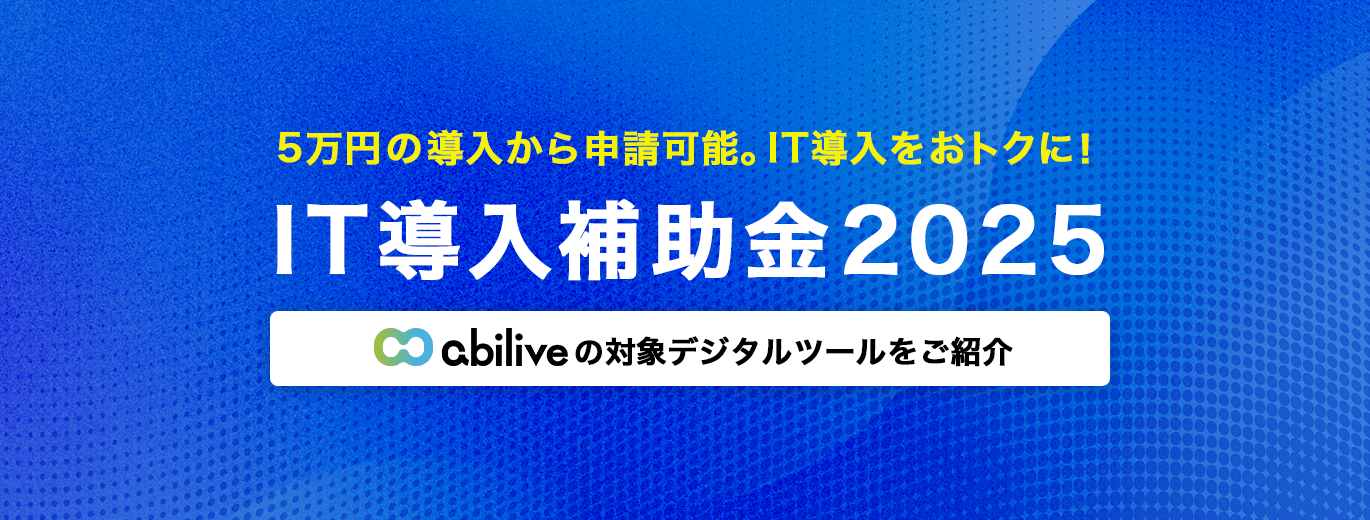 5万円の導入から申請可能。IT導入をおトクに！IT導入補助金2025 アビリブの対象デジタルツールをご紹介！