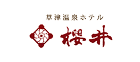 草津温泉 ホテル櫻井
