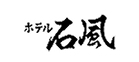 石和温泉郷 ホテル石風