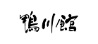鴨川温泉 鴨川館