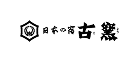 日本の宿 古窯