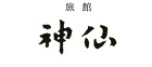 高千穂旅館 神仙