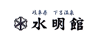 下呂温泉 水明館