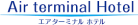 エアターミナルホテル