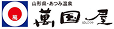 山形県・あつみ温泉 萬国屋