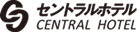 セントラルホテル