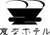 変なホテル