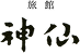高千穂旅館 神仙