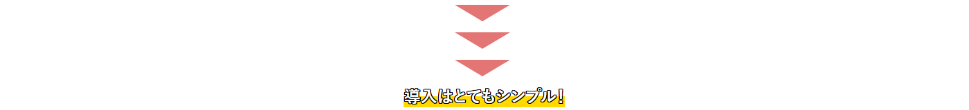 導入はとてもシンプル!