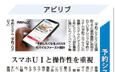 3月17日発行の観光経済新聞にて「abi-Booking（予約プロクロス）」を取り上げていただきました
