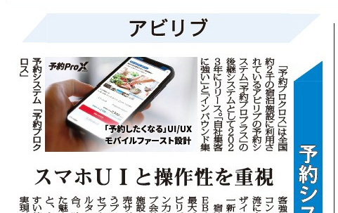 3月17日発行の観光経済新聞にて「abi-Booking（予約プロクロス）」を取り上げていただきました