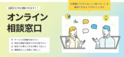 【全国各地対応】オンライン相談窓口を開設いたしました！