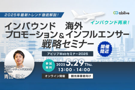 【5/29開催】2025年最新トレンド徹底解説！インバウンドプロモーション＆海外インフルエンサー戦略セミナー