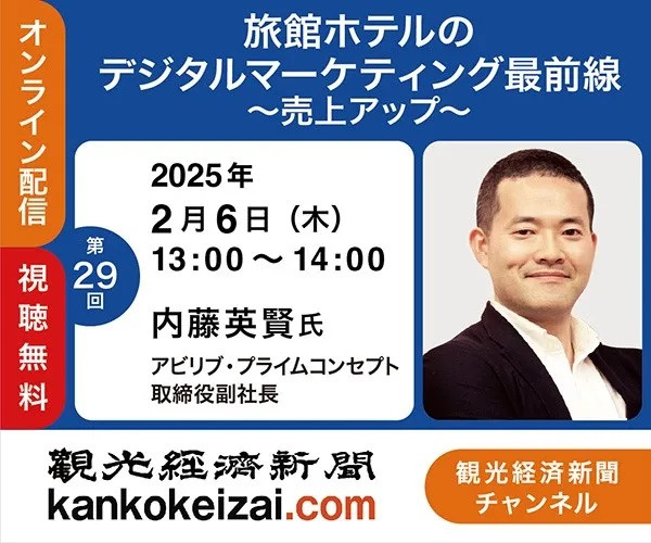 【観光経済新聞社様主催セミナー】旅館ホテルのデジタルマーケティング最前線~売上アップ~